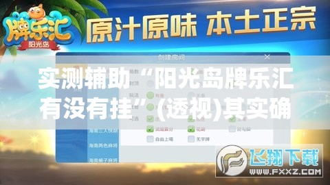 实测辅助“阳光岛牌乐汇有没有挂	”(透视)其实确实有挂