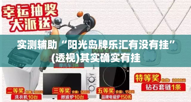 实测辅助“阳光岛牌乐汇有没有挂”(透视)其实确实有挂