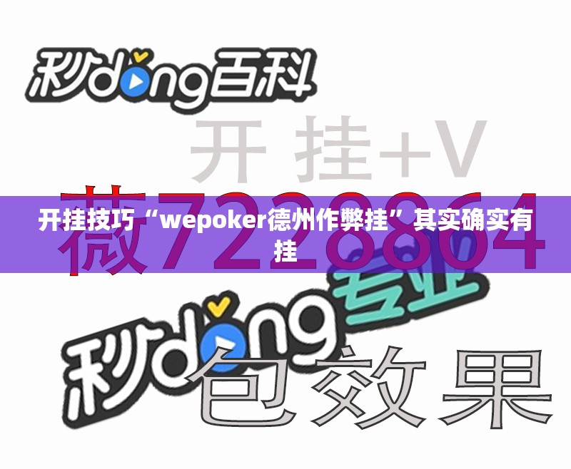 开挂技巧“wepoker德州作弊挂	”其实确实有挂