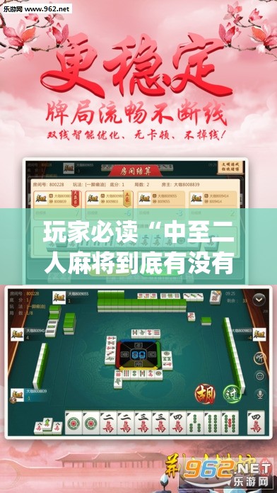 玩家必读“中至二人麻将到底有没有挂	”(透视挂)辅助下载教程