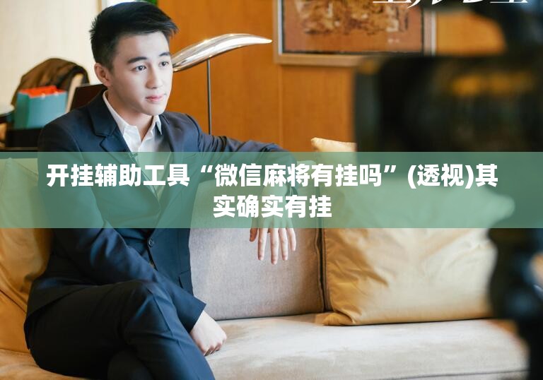 开挂辅助工具“微信麻将有挂吗”(透视)其实确实有挂