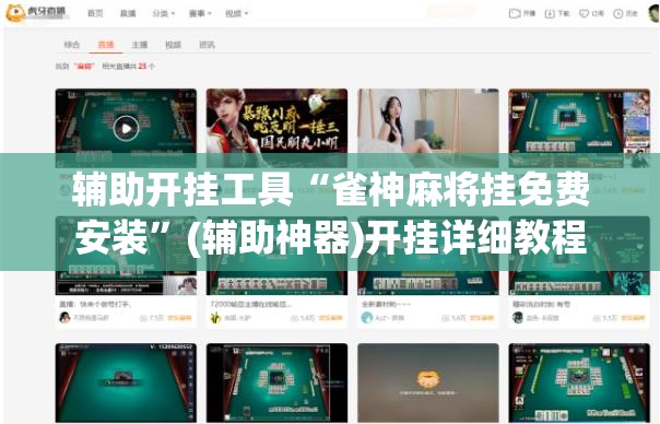 辅助开挂工具“雀神麻将挂免费安装	”(辅助神器)开挂详细教程
