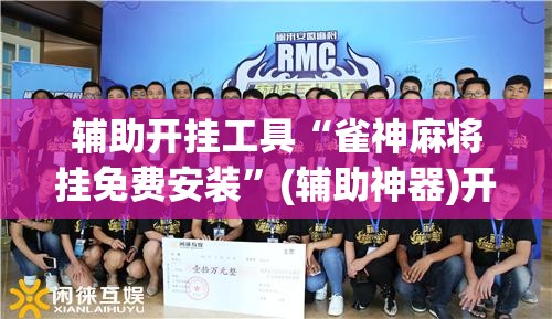 辅助开挂工具“雀神麻将挂免费安装	”(辅助神器)开挂详细教程