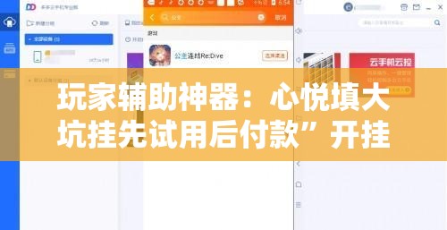 玩家辅助神器：心悦填大坑挂先试用后付款”开挂辅助脚本+详细开挂安装教程