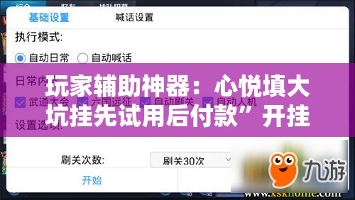 玩家辅助神器：心悦填大坑挂先试用后付款	”开挂辅助脚本+详细开挂安装教程