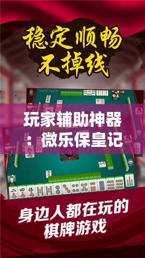 玩家辅助神器：微乐保皇记牌器怎么用”2026开挂教程步骤