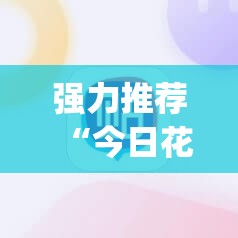 强力推荐“今日花牌开挂神器	”开挂(透视)辅助神器