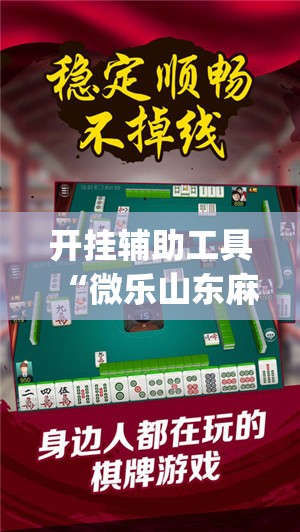 开挂辅助工具“微乐山东麻将万能开挂神器	”开挂(透视)辅助教程
