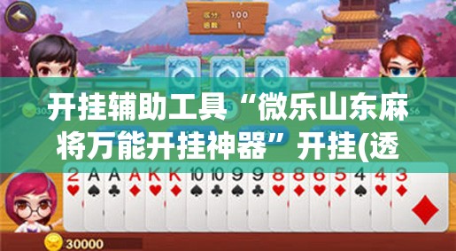 开挂辅助工具“微乐山东麻将万能开挂神器”开挂(透视)辅助教程