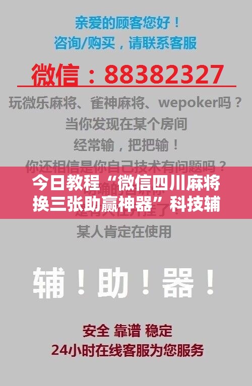 今日教程“微信四川麻将换三张助赢神器	”科技辅助神器手机版