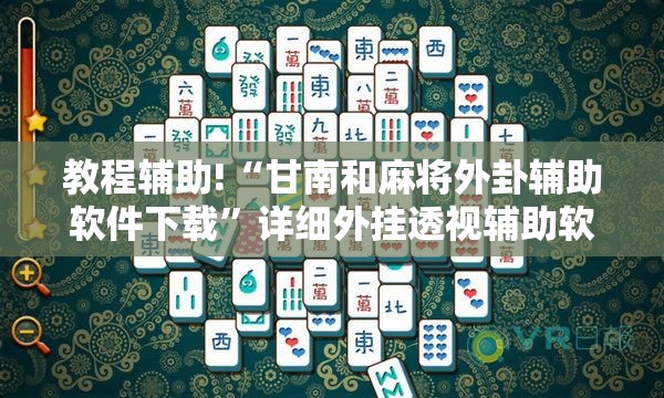 教程辅助!“甘南和麻将外卦辅助软件下载	”详细外挂透视辅助软件教程