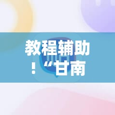 教程辅助!“甘南和麻将外卦辅助软件下载”详细外挂透视辅助软件教程
