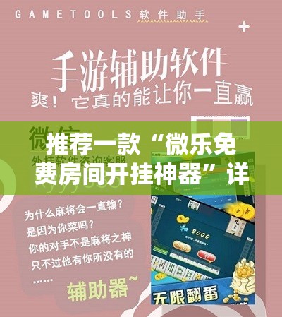 推荐一款“微乐免费房间开挂神器”详细外挂透视辅助软件教程