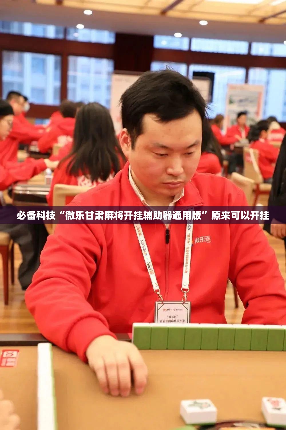 必备科技“微乐甘肃麻将开挂辅助器通用版”原来可以开挂