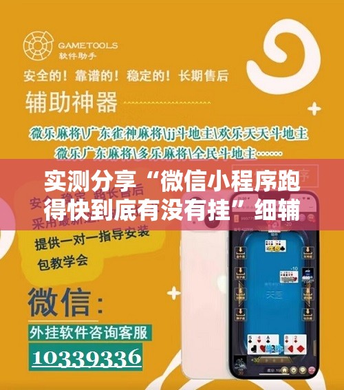 实测分享“微信小程序跑得快到底有没有挂”细辅助教程分享
