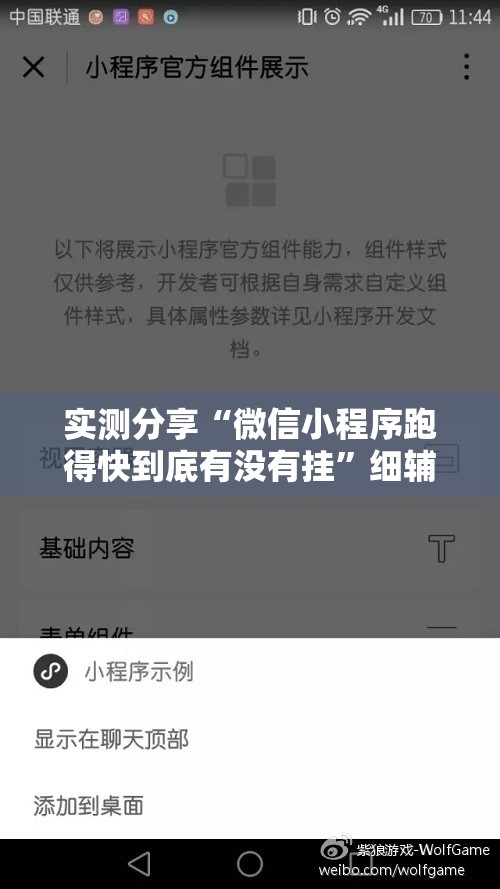 实测分享“微信小程序跑得快到底有没有挂”细辅助教程分享
