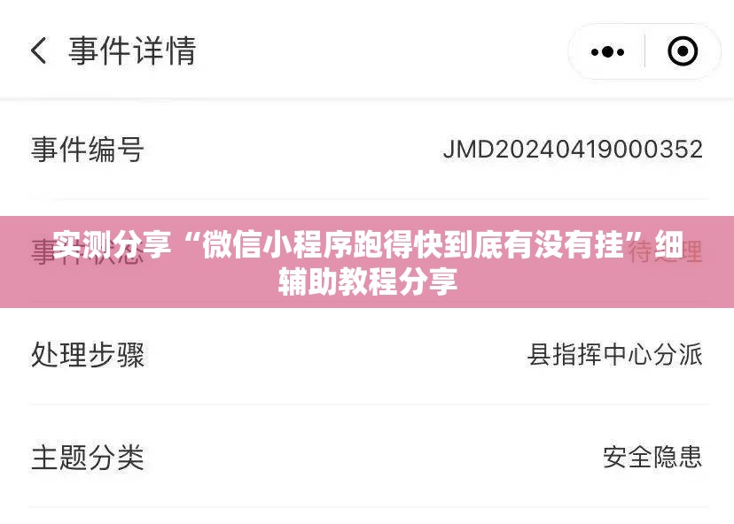 实测分享“微信小程序跑得快到底有没有挂”细辅助教程分享