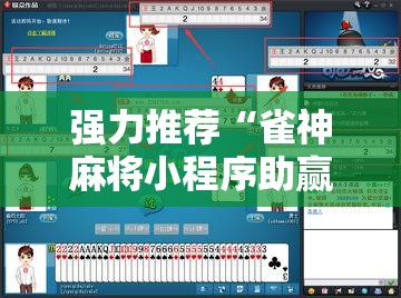 强力推荐“雀神麻将小程序助赢神器”2026开挂教程步骤