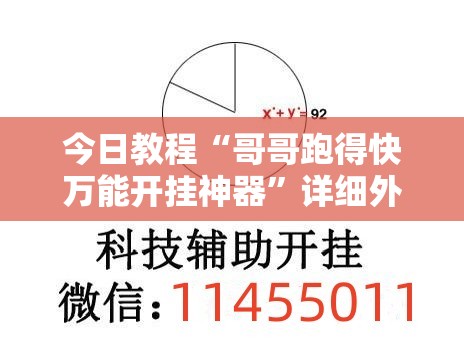 今日教程“哥哥跑得快万能开挂神器	”详细外挂透视辅助软件教程