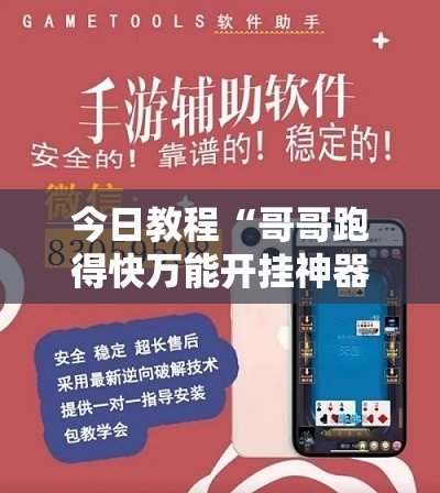 今日教程“哥哥跑得快万能开挂神器”详细外挂透视辅助软件教程