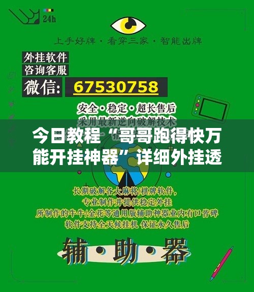 今日教程“哥哥跑得快万能开挂神器	”详细外挂透视辅助软件教程