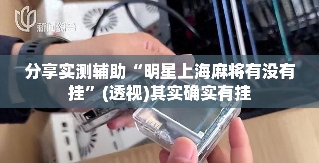 分享实测辅助“明星上海麻将有没有挂”(透视)其实确实有挂