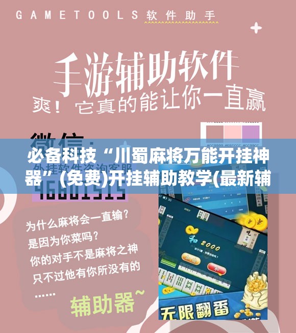必备科技“川蜀麻将万能开挂神器	”(免费)开挂辅助教学(最新辅助开挂教程)