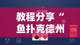 教程分享“鱼扑克德州外卦辅助软件下载”原来可以开挂