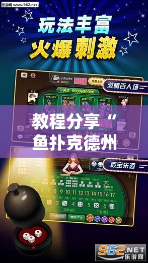 教程分享“鱼扑克德州外卦辅助软件下载”原来可以开挂
