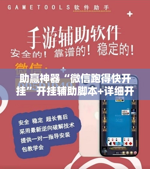 助赢神器“微信跑得快开挂”开挂辅助脚本+详细开挂安装教程