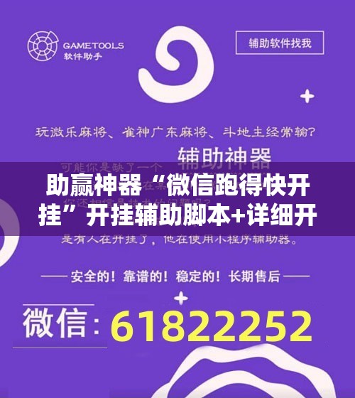 助赢神器“微信跑得快开挂”开挂辅助脚本+详细开挂安装教程