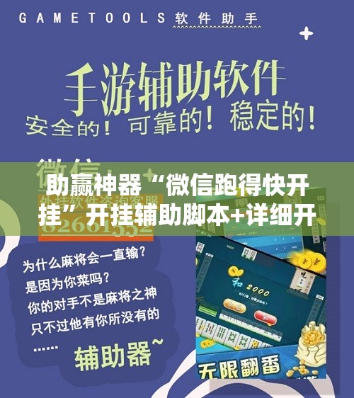助赢神器“微信跑得快开挂	”开挂辅助脚本+详细开挂安装教程