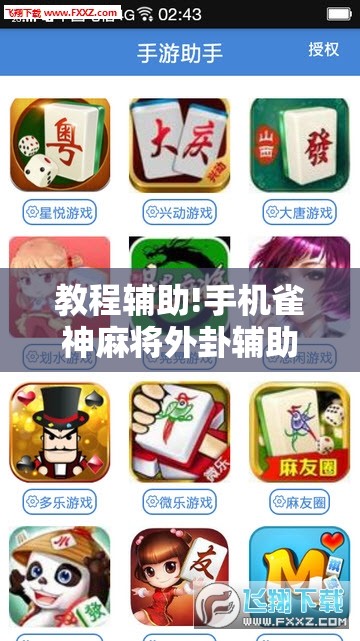 教程辅助!手机雀神麻将外卦辅助软件下载”开挂辅助脚本+详细开挂安装教程