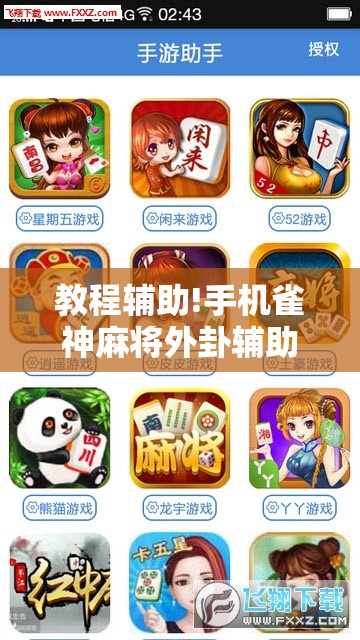 教程辅助!手机雀神麻将外卦辅助软件下载”开挂辅助脚本+详细开挂安装教程