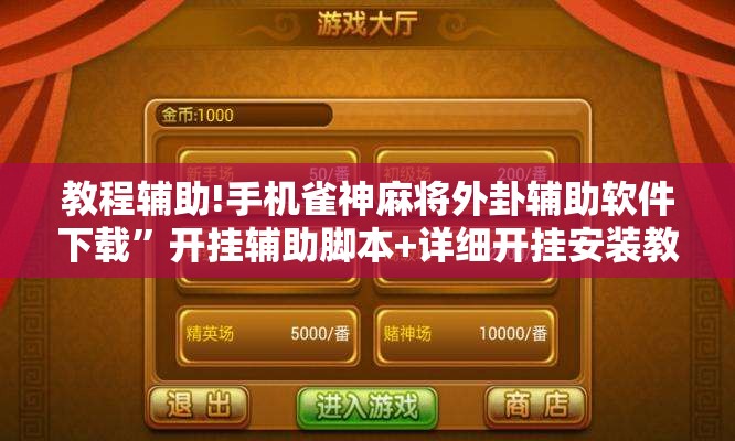 教程辅助!手机雀神麻将外卦辅助软件下载	”开挂辅助脚本+详细开挂安装教程