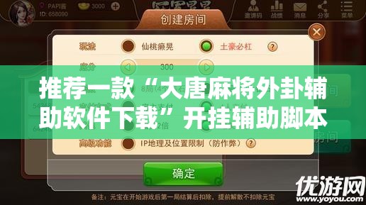 推荐一款“大唐麻将外卦辅助软件下载	”开挂辅助脚本+详细开挂安装教程