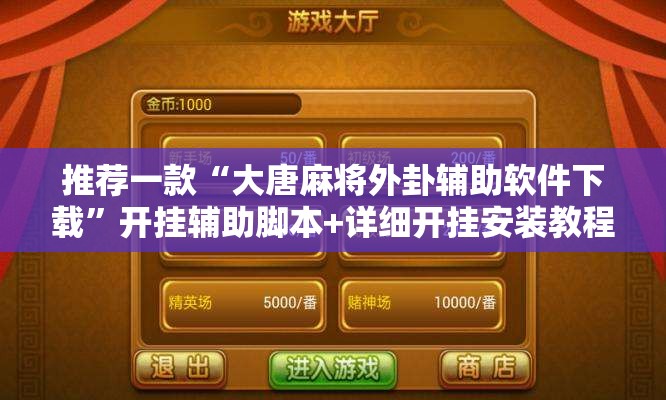 推荐一款“大唐麻将外卦辅助软件下载”开挂辅助脚本+详细开挂安装教程
