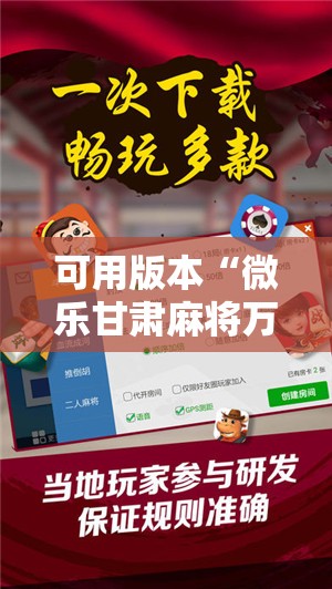 可用版本“微乐甘肃麻将万能开挂器	”详细分享装挂步骤