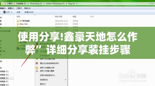使用分享!鑫豪天地怎么作弊”详细分享装挂步骤