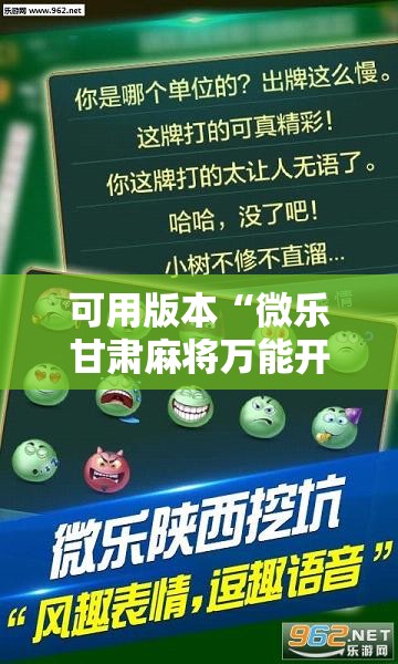 可用版本“微乐甘肃麻将万能开挂器”详细分享装挂步骤