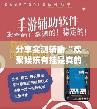 分享实测辅助“欢聚娱乐有挂是真的吗(透视)	”开挂辅助脚本+详细开挂安装教程