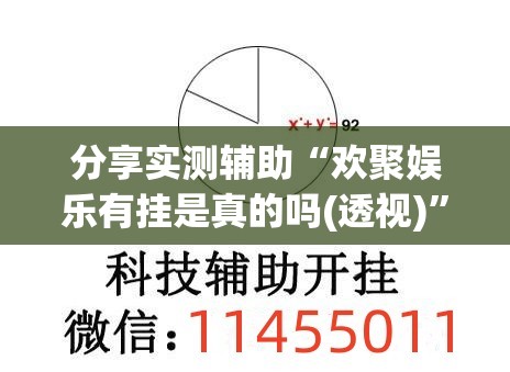 分享实测辅助“欢聚娱乐有挂是真的吗(透视)”开挂辅助脚本+详细开挂安装教程