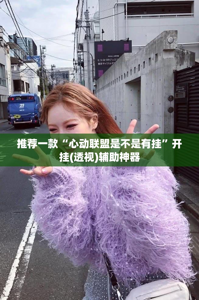 推荐一款“心动联盟是不是有挂	”开挂(透视)辅助神器