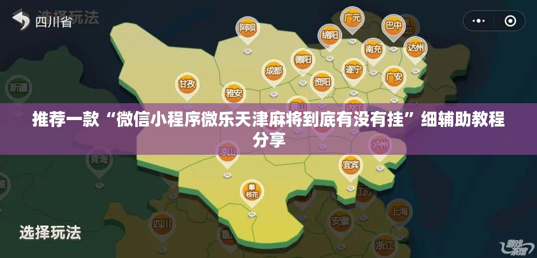 推荐一款“微信小程序微乐天津麻将到底有没有挂”细辅助教程分享