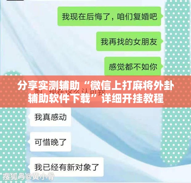 分享实测辅助“微信上打麻将外卦辅助软件下载”详细开挂教程