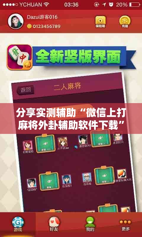 分享实测辅助“微信上打麻将外卦辅助软件下载	”详细开挂教程