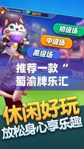 推荐一款“蜀渝牌乐汇可以开挂吗”其实确实有挂