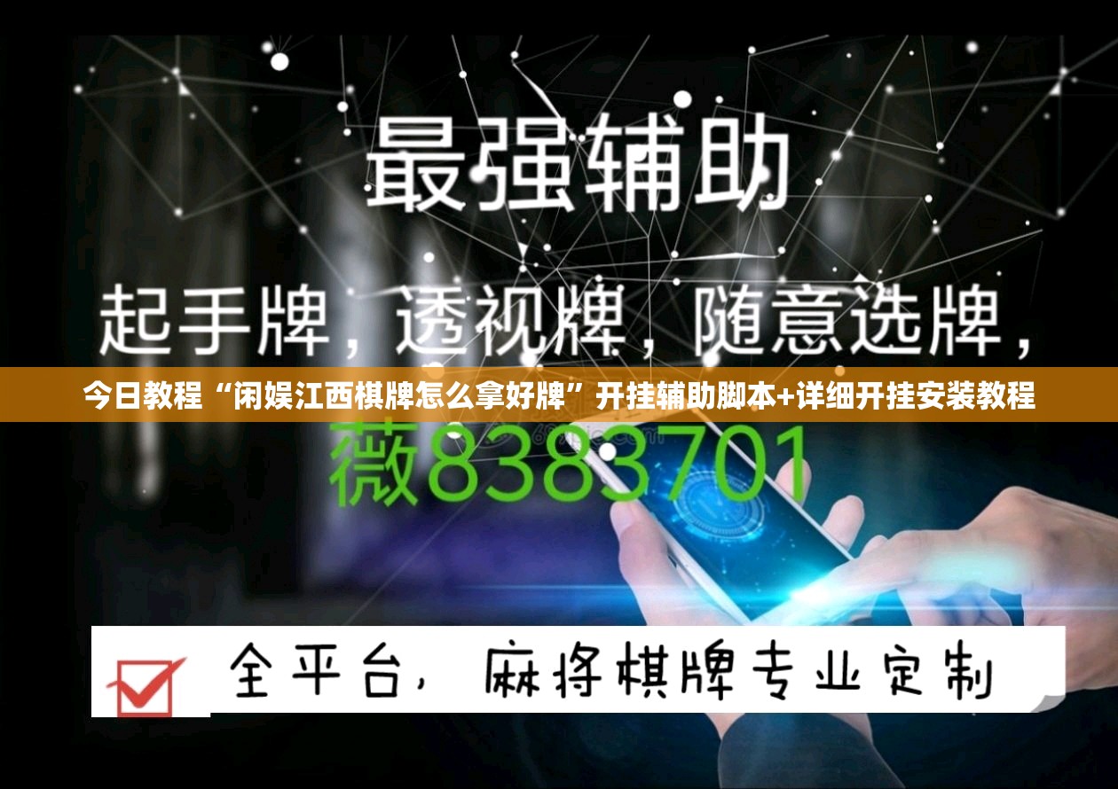 今日教程“闲娱江西棋牌怎么拿好牌”开挂辅助脚本+详细开挂安装教程