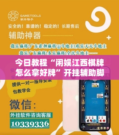 今日教程“闲娱江西棋牌怎么拿好牌”开挂辅助脚本+详细开挂安装教程