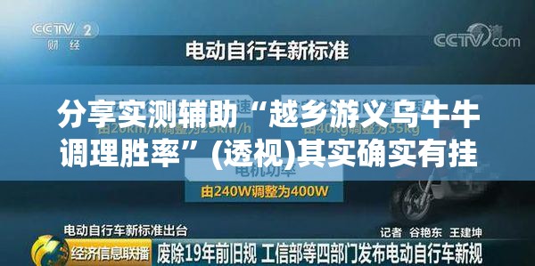 分享实测辅助“越乡游义乌牛牛调理胜率	”(透视)其实确实有挂